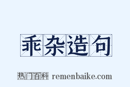 乖杂造句是什么意思的图片